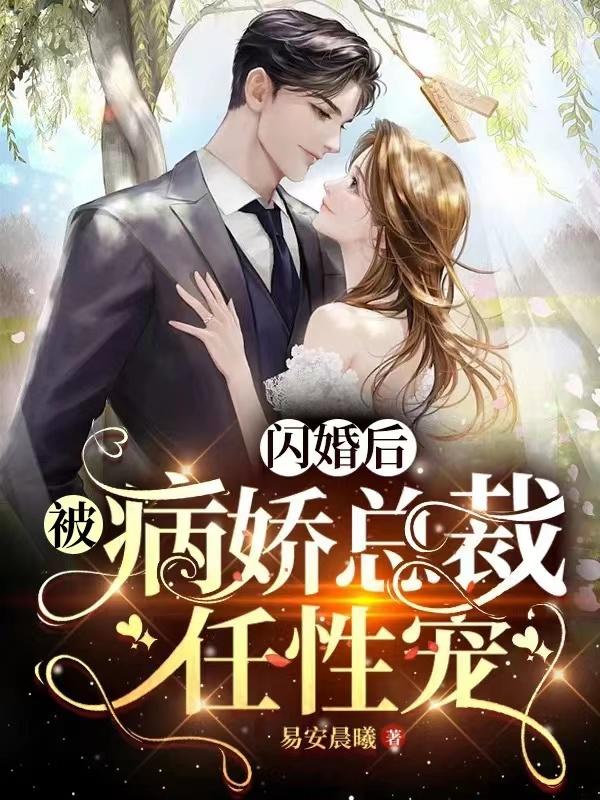 闪婚后，被病娇总裁任性宠